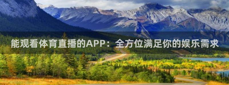 山猫体育直播在线观看nba：能观看体育直播的APP：全方位满足你的娱乐需求