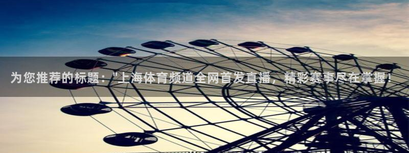 山猫直播体育免费观看：为您推荐的标题：\