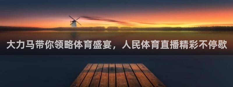 山猫体育直播免费五大联赛：大力马带你领略体育盛宴，人民体育直播精彩不停歇