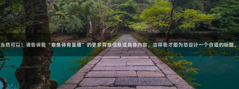 山猫足球直播雨燕直播：当然可以！请告诉我“章鱼体育直播”的更多背景信息或具体内容，这样我才能为您设计一个合适的标题。
