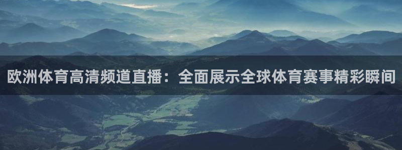 山猫直播在线直播：欧洲体育高清频道直播：全面展示全球体育赛事精彩瞬间