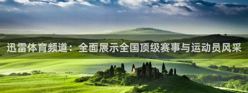 山猫体育免费版：迅雷体育频道：全面展示全国顶级赛事与运动员风采