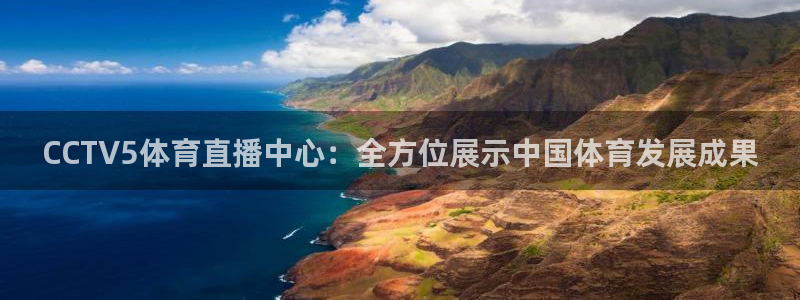 nba直播在线直播观看山猫：CCTV5体育直播中心：全方位展示中国体育发展成果