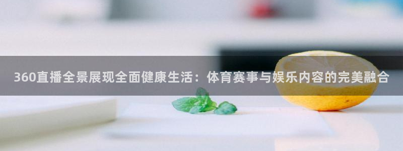 山猫直播免费足球：360直播全景展现全面健康生活：体育赛事与娱乐内容的完美融合