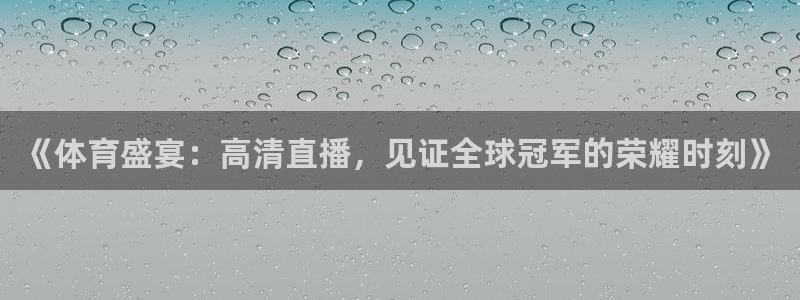 山猫直播足球免费直播在线观看：《体育盛宴：高清直播，见证全球冠军的荣耀时刻》