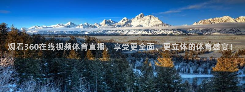 nba直播 山猫：观看360在线视频体育直播，享受更全面、更立体的体育盛宴！